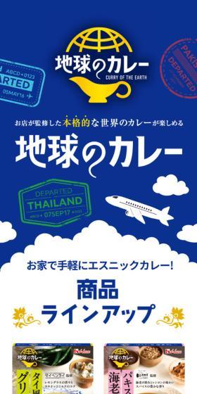 地球のカレーのLPデザイン(レトルト・インスタント/ブルー系/かわいい系)スマホ版