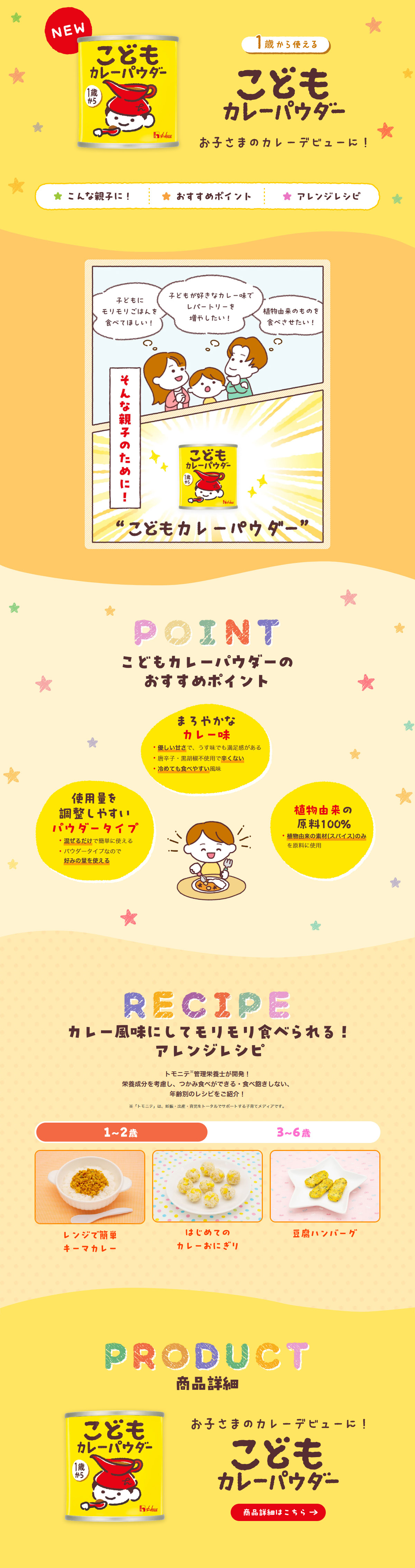 こどもカレーパウダーのLPデザイン（調味料・甘味料・ダシ・スープ／イエロー系／かわいい系）PC版