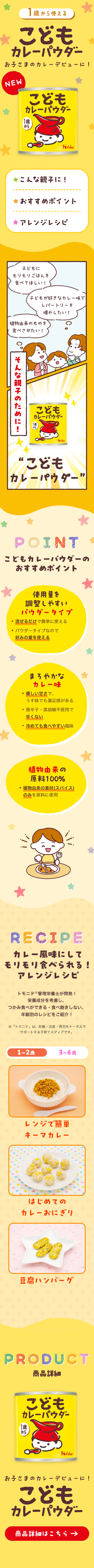 こどもカレーパウダーのLPデザイン（調味料・甘味料・ダシ・スープ／イエロー系／かわいい系）スマホ版