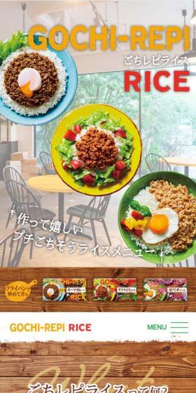 ごちレピライスのLPデザイン（レトルト・インスタント／カラフル系／ナチュラル系）スマホ版
