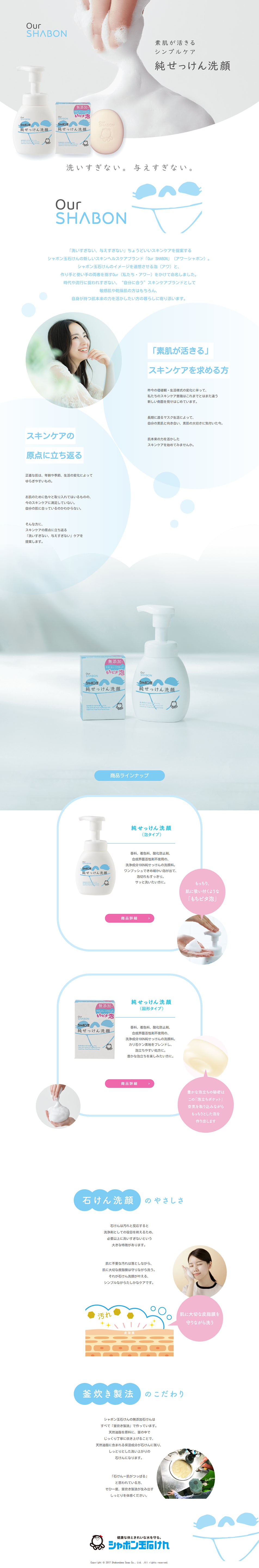 純せっけん洗顔のLPデザイン（コスメ・化粧品・コンタクトレンズ／ブルー系／かわいい系）PC版