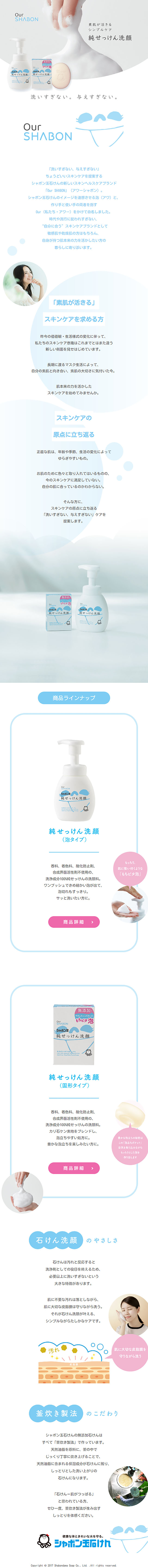 純せっけん洗顔のLPデザイン（コスメ・化粧品・コンタクトレンズ／ブルー系／かわいい系）スマホ版