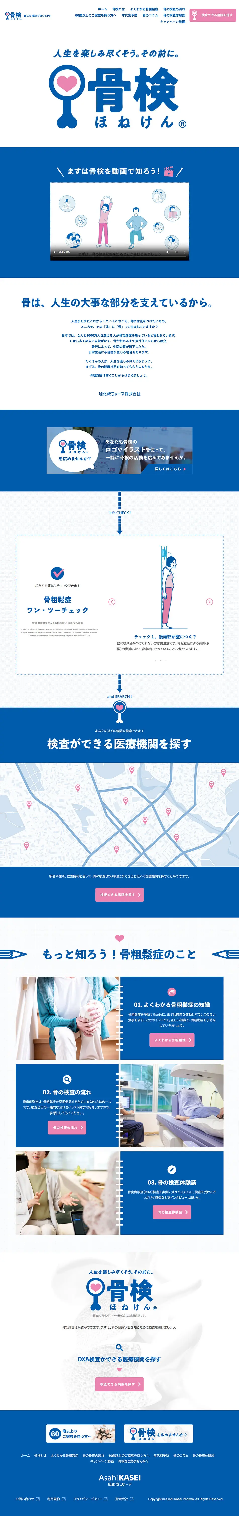 骨検のLPデザイン（イベント・キャンペーン・体験／ブルー系／信頼・安心系）PC版