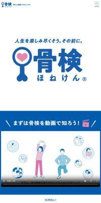 骨検のLPデザイン（イベント・キャンペーン・体験／ブルー系／信頼・安心系）スマホ版