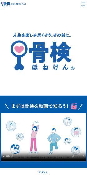 骨検のLPデザイン（イベント・キャンペーン・体験／ブルー系／信頼・安心系）スマホ版