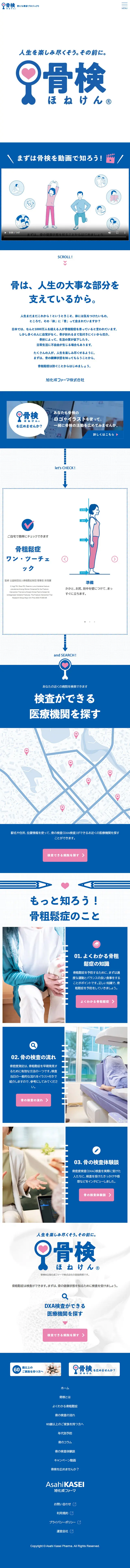 骨検のLPデザイン（イベント・キャンペーン・体験／ブルー系／信頼・安心系）スマホ版