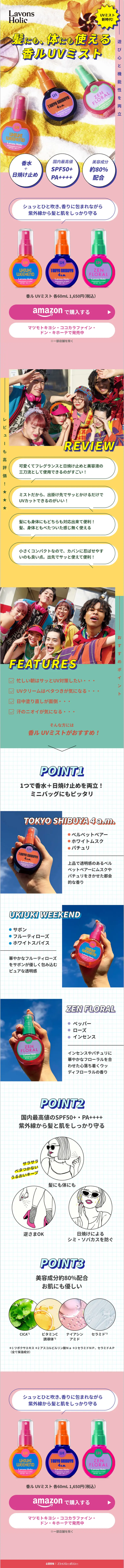 LavonsHolic 香ルUVミストのLPデザイン（香水・フレグランス／ピンク系／かわいい系）スマホ版