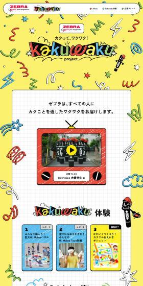 kakuwaku projectのLPデザイン（イベント・キャンペーン・体験／イエロー系／かわいい系）PC版