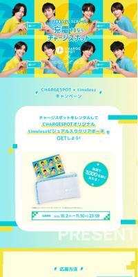 CHARGESPOT x timelesz Campaign LP design (Rental, Contracting, and Outsourcing / yellow / Refreshing type) PC version