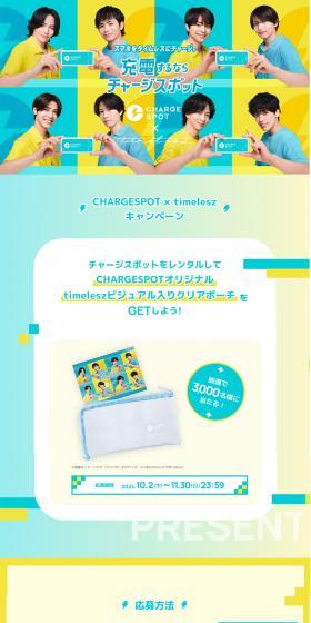 CHARGESPOT x timelesz Campaign LP design (Rental, Contracting, and Outsourcing / yellow / Refreshing type) PC version