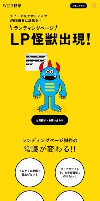 WEB怪獣のLPデザイン（デザイン・アプリ・システム／イエロー系／スタイリッシュ系）スマホ版