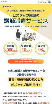 ビズアップ総研のLPデザイン（中途採用／イエロー系／信頼・安心系）スマホ版
