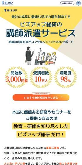 ビズアップ総研のLPデザイン（中途採用／イエロー系／信頼・安心系）スマホ版