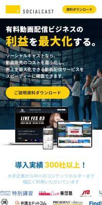 ソーシャルキャストのLPデザイン（企業・会社・お店／ブルー系／信頼・安心系）スマホ版