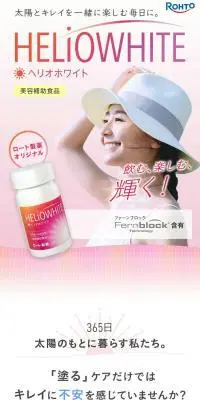 ヘリオホワイトのLPデザイン（美容食品・美容ドリンク・サプリメント／ピンク系／信頼・安心系）PC版
