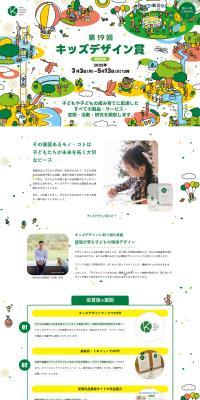 KIDSDESIGNAWARD2025 LP design (Events, Campaigns, Experiences / White-based / Cute style) PC version