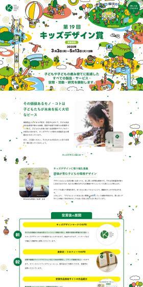 KIDSDESIGNAWARD2025 LP design (Events, Campaigns, Experiences / White-based / Cute style) PC version
