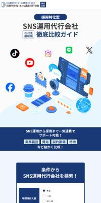 SNS運用代行会社徹底比較ガイドのLPデザイン（広告運用／ブルー系／シンプル系）スマホ版
