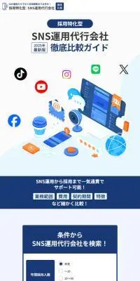 SNS運用代行会社徹底比較ガイドのLPデザイン（広告運用／ブルー系／シンプル系）スマホ版