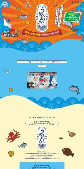 Sanriku and Joban Delicious Products! Campaign LP design (Events, Campaigns, Gifts / Shades of blue / Lively type) PC version