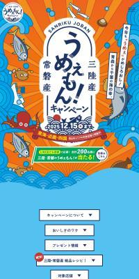 三陸産と常磐産うめぇもん！キャンペーンのLPデザイン（イベント・キャンペーン・ギフト／ブルー系／にぎやか系）スマホ版
