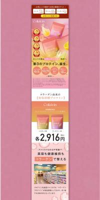 コラテインのLPデザイン（美容食品・美容ドリンク・サプリメント／ピンク系／キレイ系）PC版