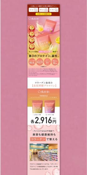 コラテインのLPデザイン（美容食品・美容ドリンク・サプリメント／ピンク系／キレイ系）PC版