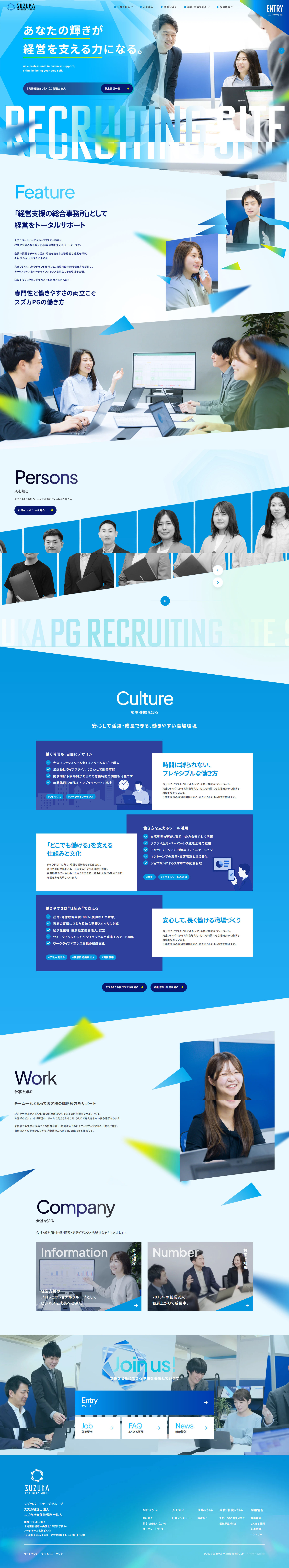 スズカパートナーズグループ採用サイトのLPデザイン（中途採用／ブルー系／かっこいい系）PC版
