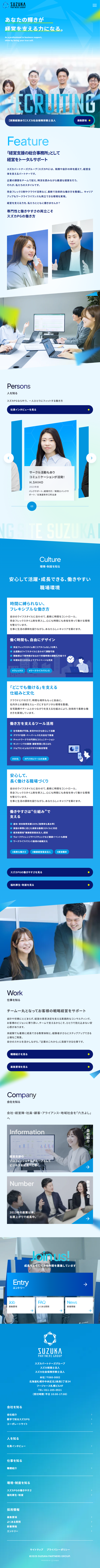 スズカパートナーズグループ採用サイトのLPデザイン（中途採用／ブルー系／かっこいい系）スマホ版