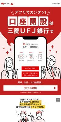 三菱UFJ銀行のLPデザイン（企業・会社・お店／レッド系／信頼・安心系）スマホ版