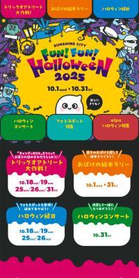 Sunshine City FUN! FUN! Halloween 2025のLPデザイン（イベント・キャンペーン・体験／イエロー系／マンガ・イラスト系）スマホ版