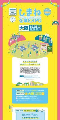 しまね企業EXPOのLPデザイン（イベント・キャンペーン・体験／イエロー系／にぎやか系）PC版