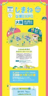 しまね企業EXPOのLPデザイン（イベント・キャンペーン・体験／イエロー系／にぎやか系）PC版