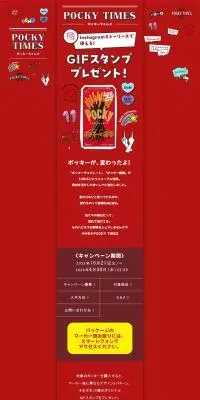 ポッキータイムズのLPデザイン（イベント・キャンペーン・ギフト／レッド系／かわいい系）PC版