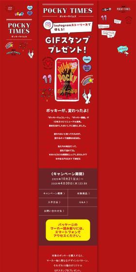 Pocky Times LP design (Events, Campaigns, Gifts / Red tones / Cute style) PC version