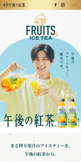 FRUITS & ICE TEA｜午後の紅茶のLPデザイン（お茶・紅茶・珈琲／ホワイト系／爽やか系）スマホ版