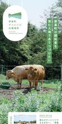 厚真町チャレンジ応援通信のLPデザイン（企業・会社・お店／グリーン系／健康・癒し系）スマホ版