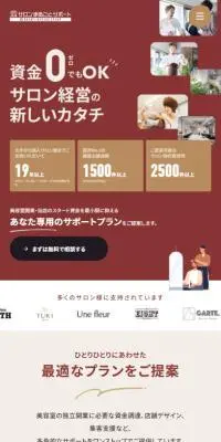 サロンまるごとサポートのLPデザイン（企業・会社・お店／ベージュ系／シンプル系）スマホ版