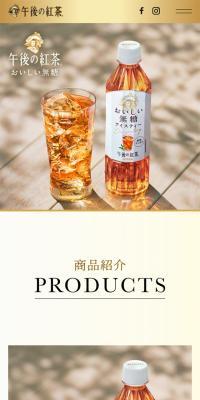 おいしい無糖｜午後の紅茶のLPデザイン（お茶・紅茶・珈琲／ホワイト系／高級・セレブ系）スマホ版