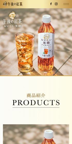 おいしい無糖｜午後の紅茶のLPデザイン（お茶・紅茶・珈琲／ホワイト系／高級・セレブ系）スマホ版