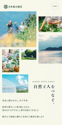 株式会社日本総合園芸のLPデザイン（企業・会社・お店／カラフル系／信頼・安心系）スマホ版