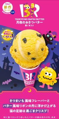 月夜のおさつバター 黒ごま入りのLPデザイン（アイス／ピンク系／にぎやか系）スマホ版