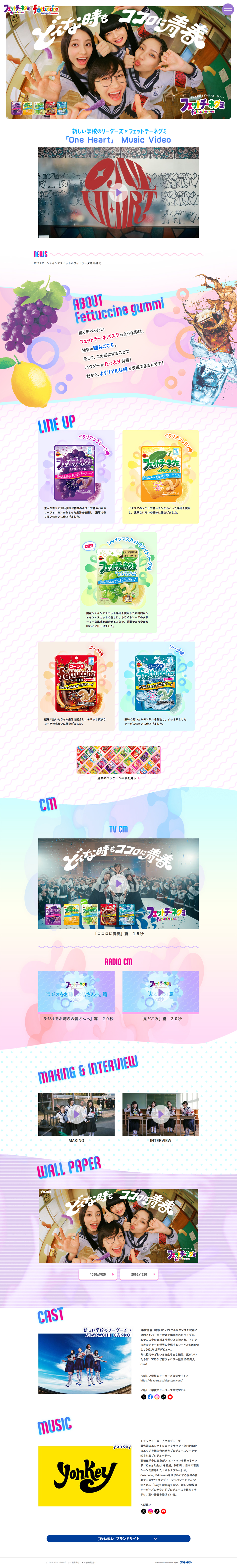 フェットチーネグミのLPデザイン（スナック・ガム・あめ・グミ／カラフル系／にぎやか系）PC版