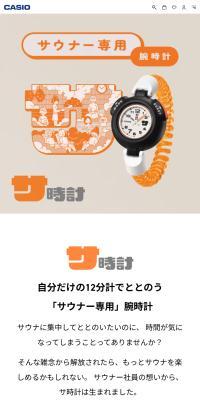 サウナ専用腕時計「サ時計」のLPデザイン（腕時計／オレンジ系／マンガ・イラスト系）スマホ版