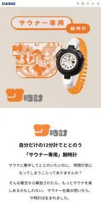 サウナ専用腕時計「サ時計」のLPデザイン（腕時計／オレンジ系／マンガ・イラスト系）スマホ版