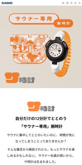 サウナ専用腕時計「サ時計」のLPデザイン(腕時計/オレンジ系/マンガ・イラスト系)スマホ版