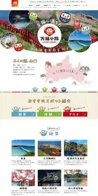 万福の旅山口のLPデザイン（国内旅行・海外旅行／カラフル系／かわいい系）PC版