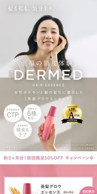 DERMEDのLPデザイン（スキンケア・ボディケア・ヘアケア／ベージュ系／シンプル系）スマホ版