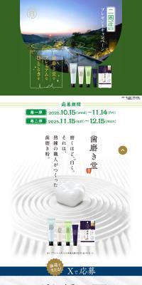 Hamigakido Campaign LP design (Events, Campaigns, Gifts / Green tones / Health and Wellness) PC version