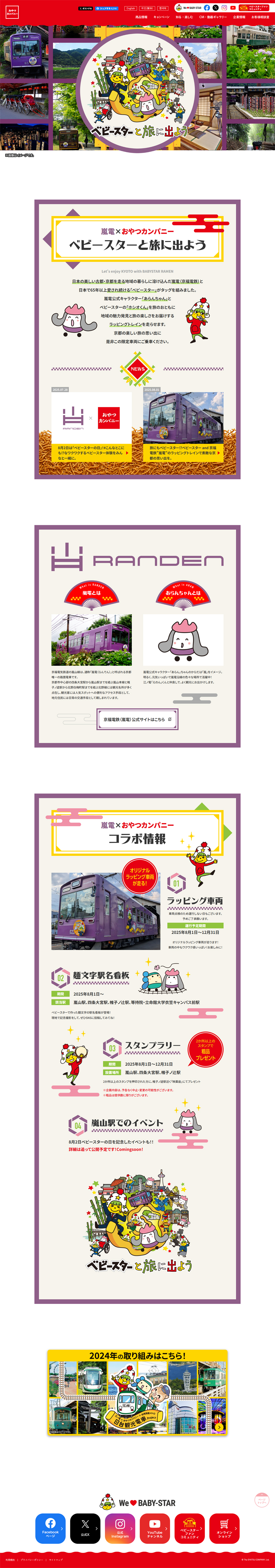 嵐電×おやつカンパニーのLPデザイン（イベント・キャンペーン・体験／カラフル系／マンガ・イラスト系）PC版